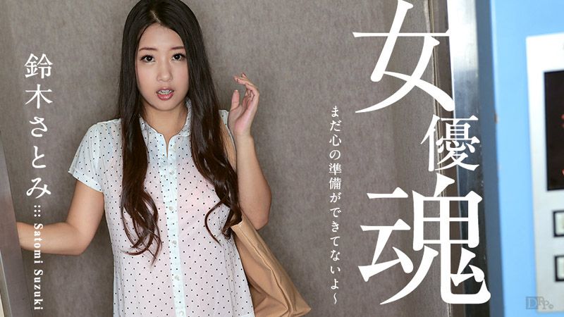 caribbeancom100617-512 女優魂 ～還沒做好心理準備～