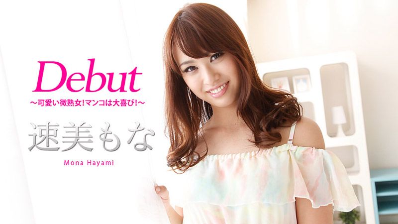 caribbeancom011218-581 Debut 46 ～肉穴超濕可愛輕熟女！～ 速美萌花