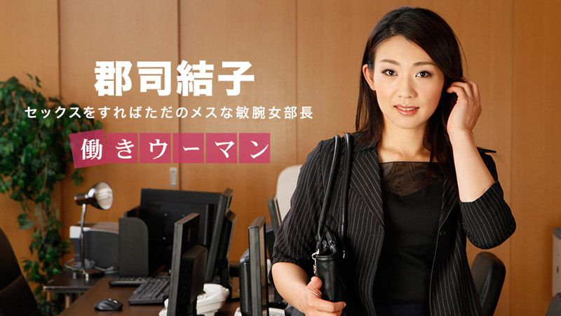 1pondo_031318_657 上班女郎 ～冷酷高傲女部長～ 郡司結子