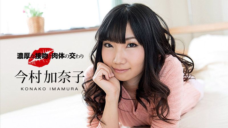 1pondo_041218_670 濃厚熱吻濃情幹砲 : 今村加奈子