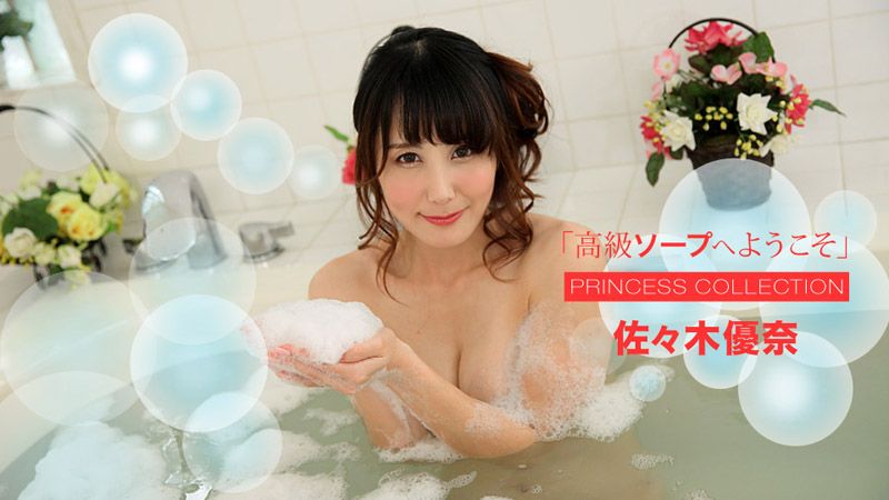 1pondo_112318_773 歡迎來到高級泡泡浴 佐佐木優奈