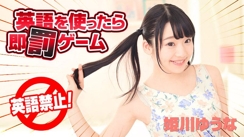 caribbeancom122618-820 用到英文就要接受懲罰遊戲 姬川優奈