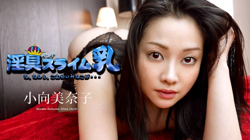 caribbeancom040519-890 淫具巨乳 〜这是最后演出了〜 小向美奈子