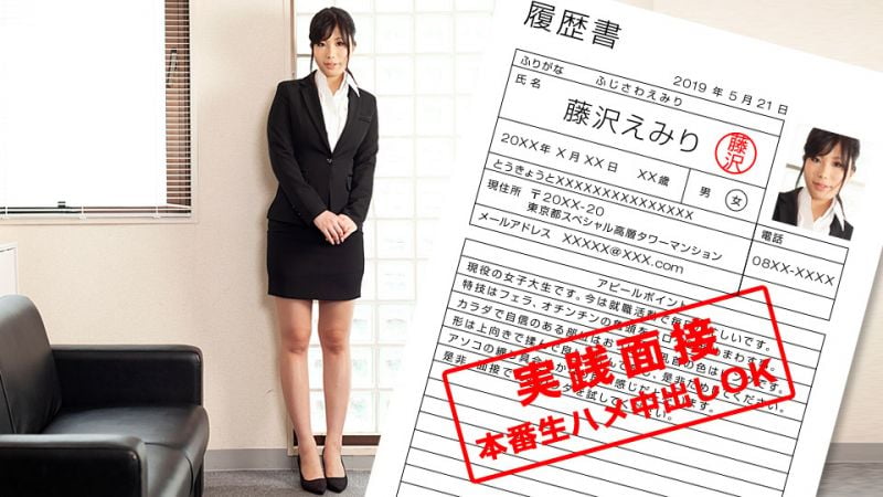 1pondo_052119_852 现役女大学生展现身体的就职面谈 藤泽绘美里
