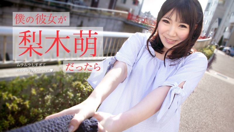 caribbeancom073019-971 我的女友是梨木萌的话 〜火热到晚上叫起来干〜