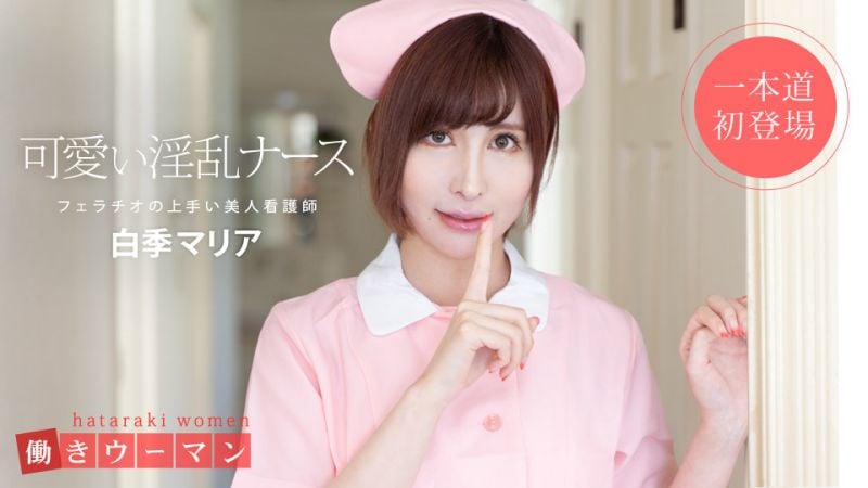 1pondo_101519_914 上班女郎 〜美人看护师是口交达人〜 白季玛丽亚