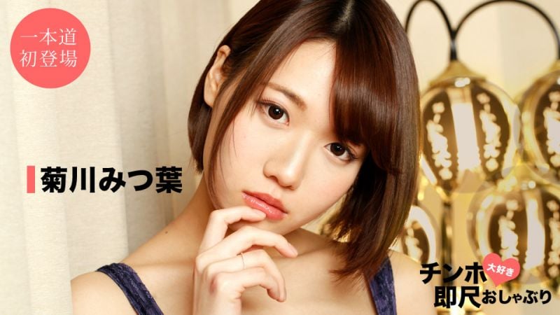1pondo_042520_001 喜歡肉棒馬上舔棒 〜超級美女的口交技巧〜 菊川三葉