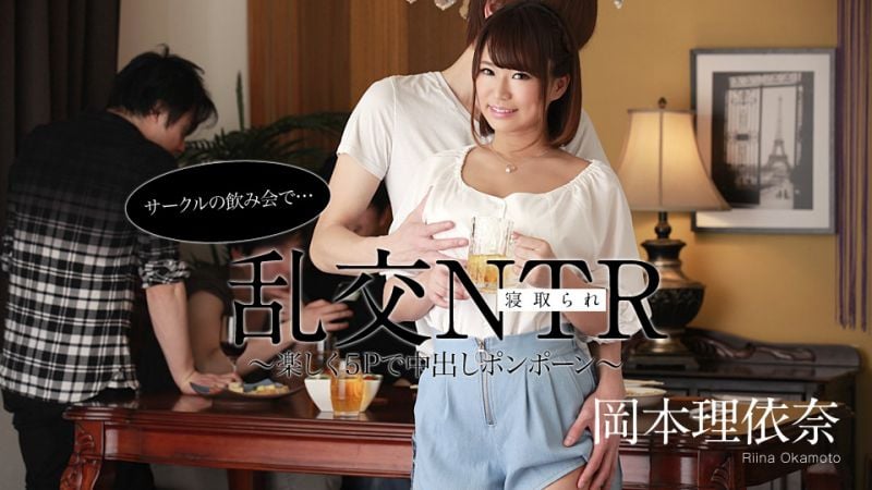 caribbeancom052220-001 社團喝酒會亂交NTR 〜享樂5P中出〜 岡本理依奈
