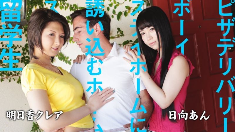 caribbeancom082220-001 引诱披萨外送员的寄宿家庭留学生 日向杏 明日香克蕾雅