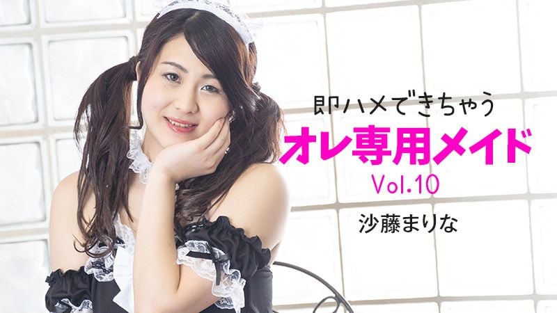 HEYZO-2348 可以馬上幹的專用女僕Vol.10 沙藤真理奈