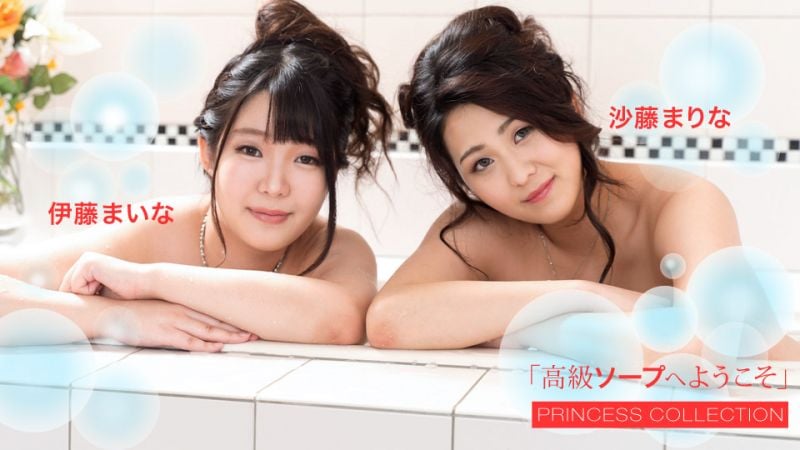 1pondo_102420_001 歡迎來到高級泡泡浴 伊藤舞奈 沙藤真理奈