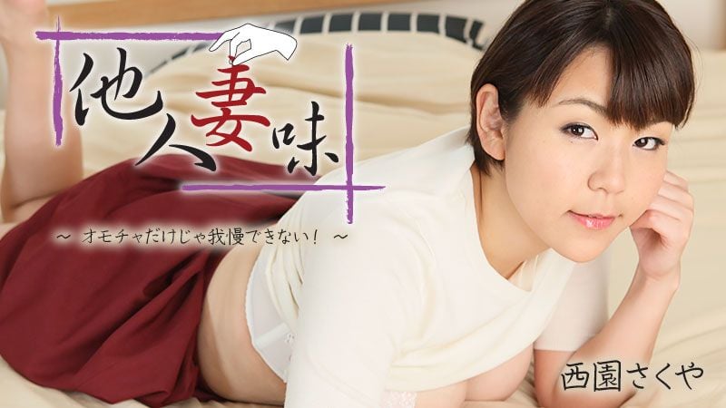 HEYZO-2404 他人妻味～身体好欠干～ 西园咲夜