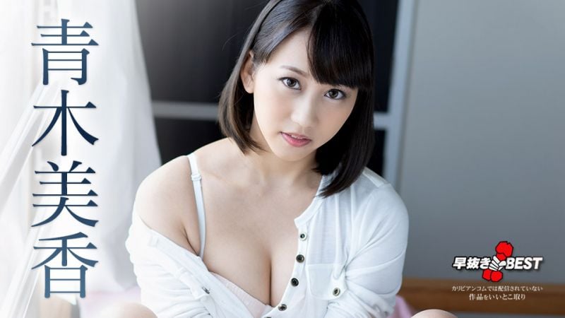 caribbeancom032521-001 噴精快手 青木美香精選