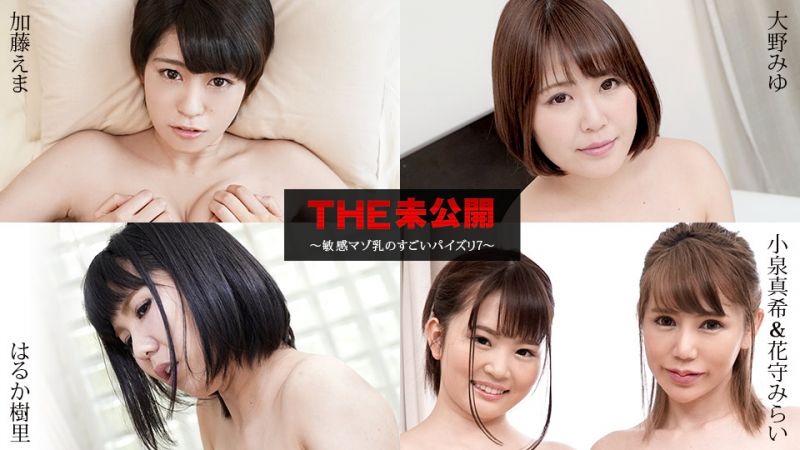 caribbeancom040821-001 THE 未公開 〜敏感M乳的超棒乳7〜 加藤繪麻 大野美優 遙香樹里小泉真希 花守未來