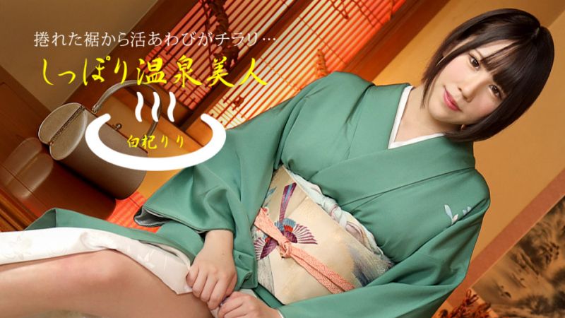 1pondo_050621_001 湿濡的温泉美人 白杞莉莉