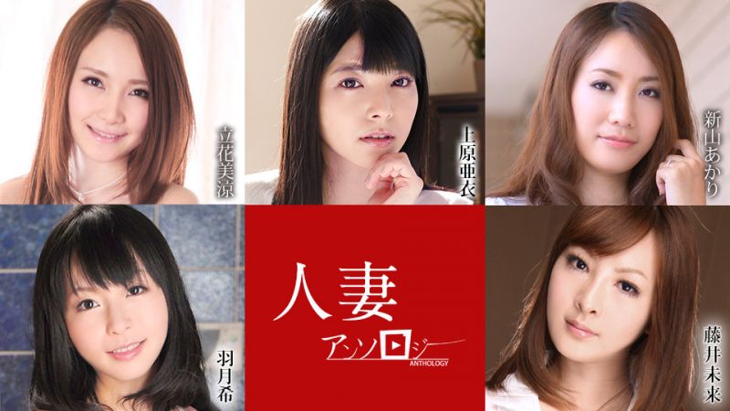 caribbeancom052621-001 人妻精选 上原亚衣 立花美凉 新山晶 羽月希 藤井未来