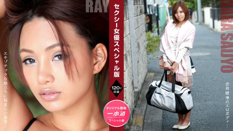 1pondo_081121_001 性感女優特別版 ～  Ray 西条沙羅 ～