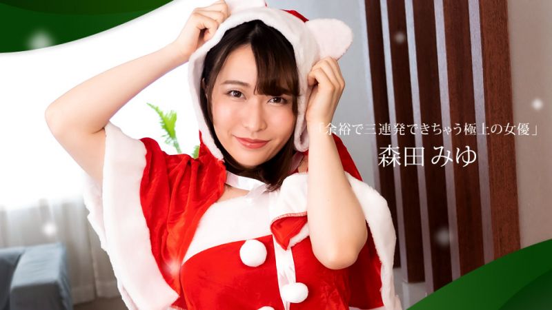 1pondo_122421_001 榨干你三次还不罢休的极上女优 森田美优