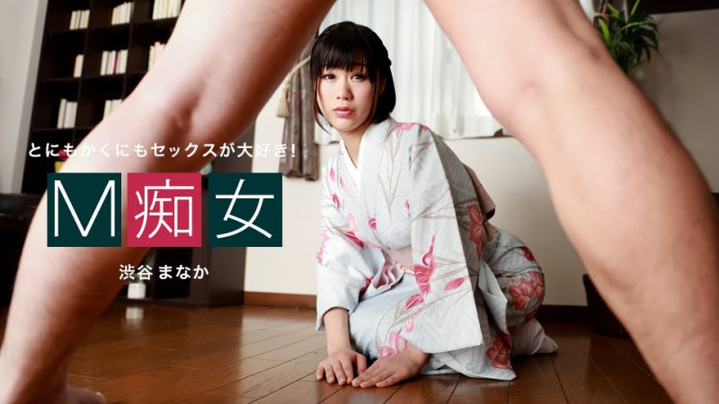 1pondo_010222_001 M痴女 澀谷愛華