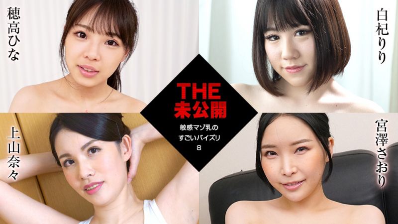 caribbeancom011922-001 THE 未公开 〜敏感M乳的超棒乳交8〜