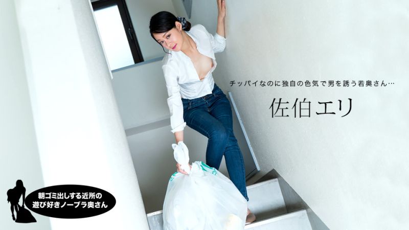 1pondo_031222_001 早起邻居人妻不穿奶罩倒垃圾真欠干 佐伯绘里