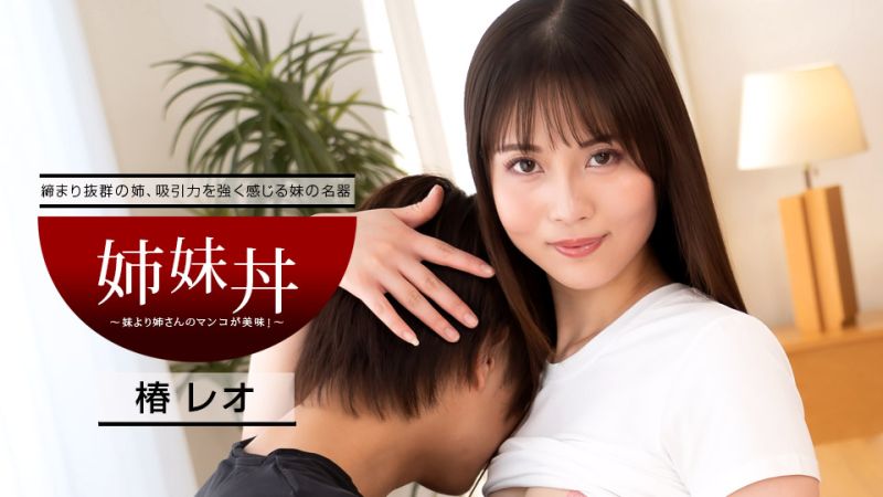 1pondo_040922_001 姊妹丼 ～姊姊比妹妹更加美味！～ 椿丽央
