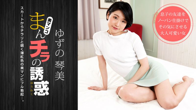 1pondo_050722_001 肉穴外露的誘惑 柚野琴美