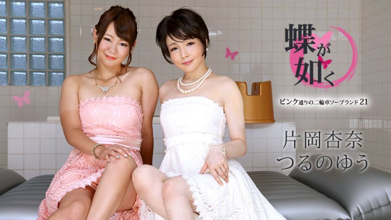 caribbeancom100122-001 女中之蝶 ～粉味街3P泡泡浴21〜 片冈杏奈 鹤乃汤