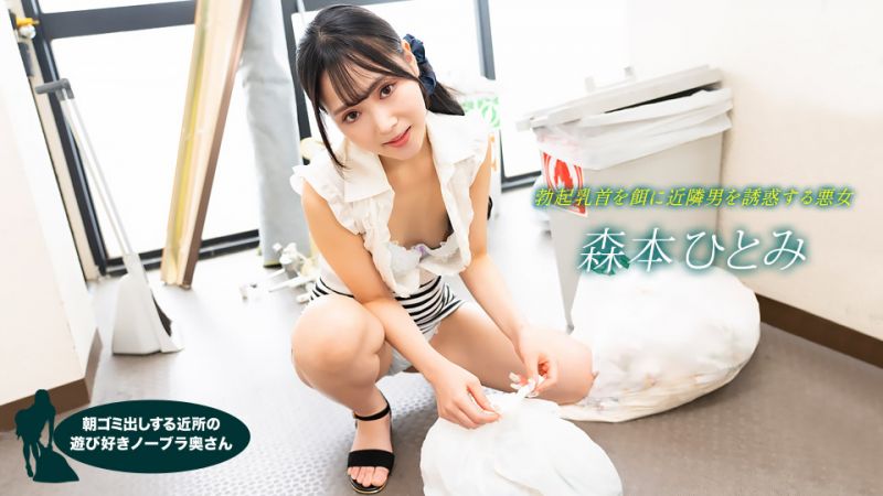 1pondo_022523_001 早起鄰居人妻不穿奶罩倒垃圾真欠幹 森本瞳