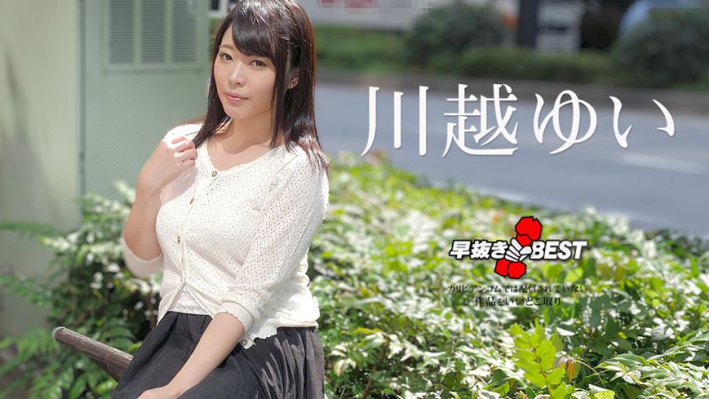 caribbeancom032923-001 喷精快手 川越唯精选