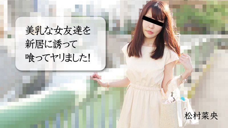 HEYZO-3028 引诱美乳女友来到新家吃掉搞上！ 松村菜央