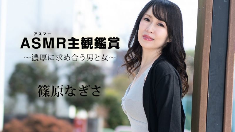 caribbeancom090523-001 ASMR主觀鑑賞 〜濃厚求合的男與女〜 篠原渚