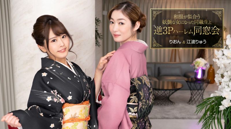 1pondo_010124_001 与和服相配的妖艳女同学逆3P后宫同学会同窓会 江波凉 梨音