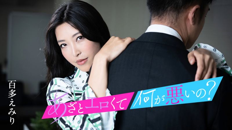 caribbeancom010124-001 這麼淫蕩有什麼不對？ ～與我的小穴來搞好事吧～ 百多惠美里