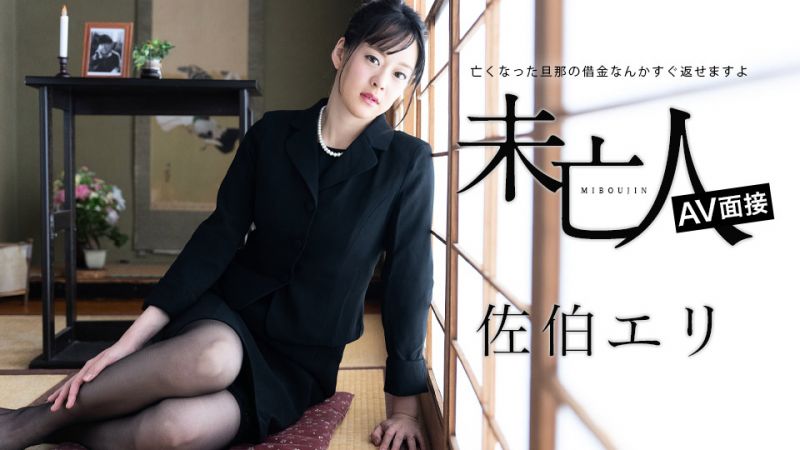 caribbeancom012624-001 未亡人AV面试 〜已故丈夫的债务马上就能还清〜 佐伯绘里