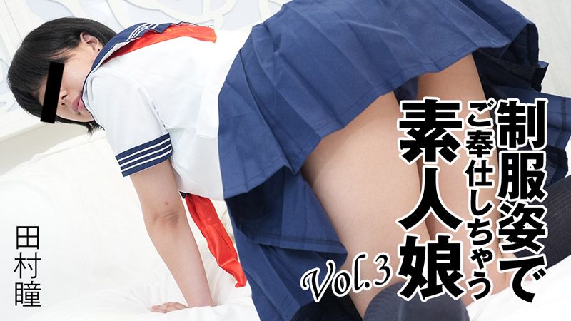 HEYZO-3276 制服姿态服侍的素人娘Vol.3 田村瞳