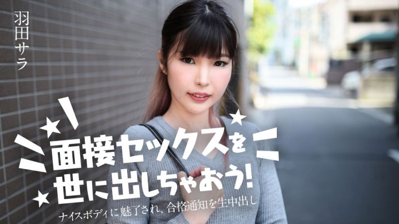 caribbeancom031224-001 面试做爱来出名！ 羽田沙罗