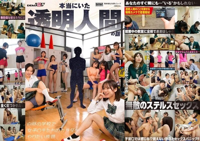 SDDE-729 一個真正的隱形人的故事,光天化日之下,他在學校裡對女學生的屍體為所欲為。