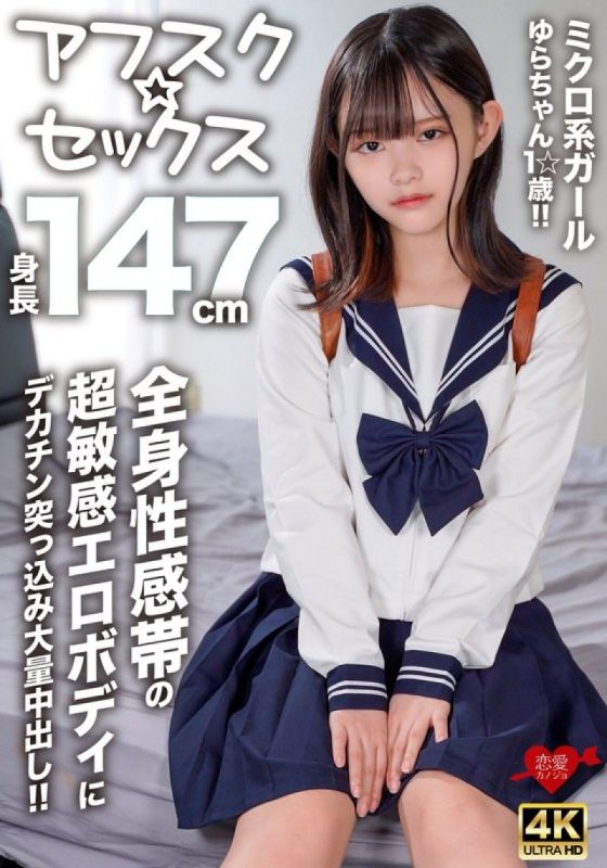 EROFV-295 [Afsk☆Sex] 微妹Yura-chan,1☆歲,身高147cm！ ！大雞巴插入超敏感的色情身體,全身的性感帶和大量的中出！ ！