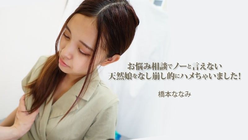 HEYZO-3454 咨询烦恼无法说不的天然妹子一点点的搞上  ！ 桥本奈奈美