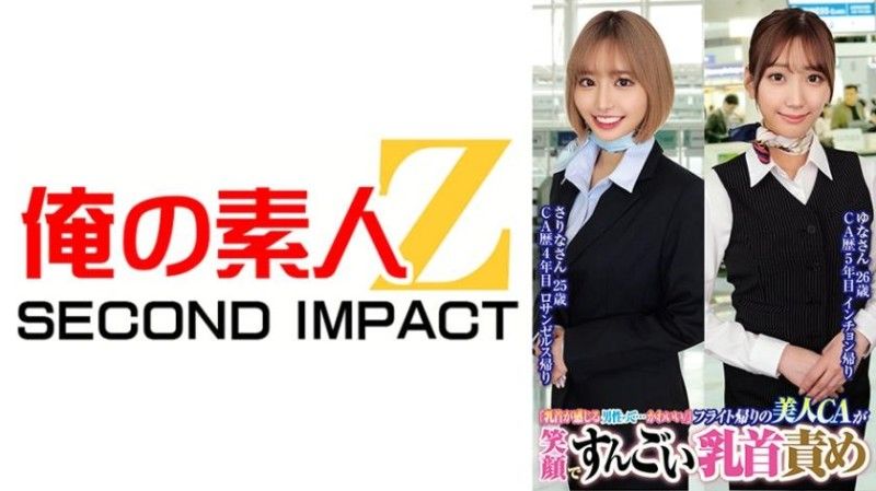 765ORECS-232 「乳頭有感覺的男性…真是可愛」飛行返國的美人空姐以笑臉玩弄乳頭！？ 薩裡娜,25歲,尤娜,26歲