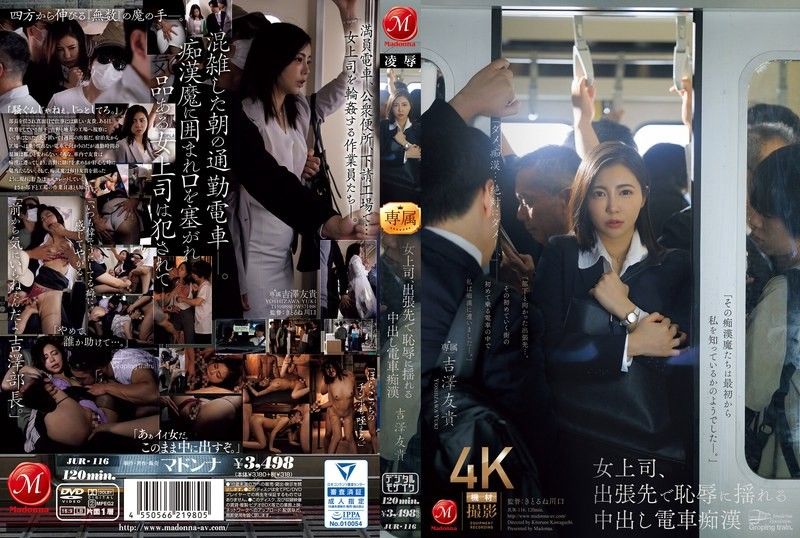 JUR-116 女老闆出差时羞辱发抖,中出火车猥亵者吉泽由纪