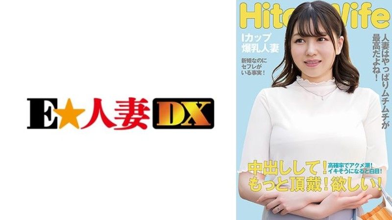 299EWDX-513 299EWDX-513 豐滿I杯已婚婦女乞求中出與白眼高潮