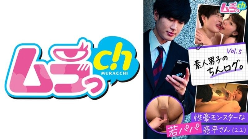 GRMO-210 业余男孩的迪克日誌。 Vol.5 良平,一个性爱怪物的年轻父亲（22）