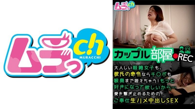 GRMR-160 情侣房间记录：即使是安静的戴眼镜女孩,如果男友命令,她也会把他的阴茎深深地含在喉咙里！我想要你更爱我...纯天然的中出性爱让我们的爱永存