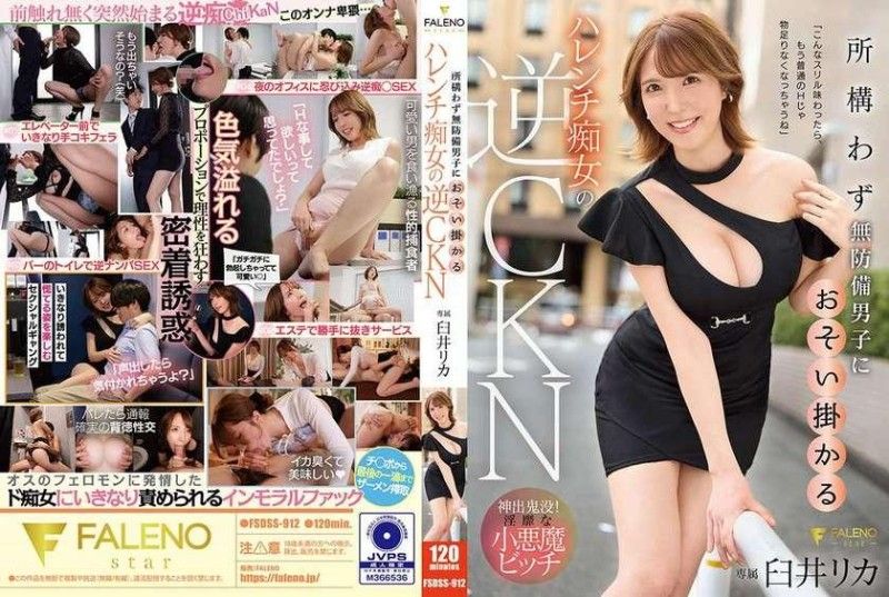FSDSS-912 FSDSS-912 逆向CKN,一个淫荡的荡妇,到处攻击手无寸铁的男人,臼井梨香