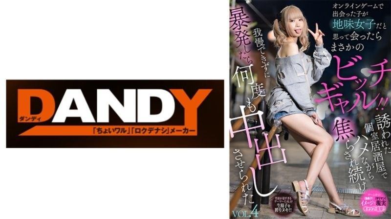 DANDAN-031 我在網路遊戲中遇到這個女孩,以為她是個相貌平平的女孩,但當我親眼見到她時,才發現她是個十足的蕩婦！ ！被邀請到私人居酒屋,在性愛過程中被挑逗,忍不住射精後,多次被逼在她體內射精 VOL.4