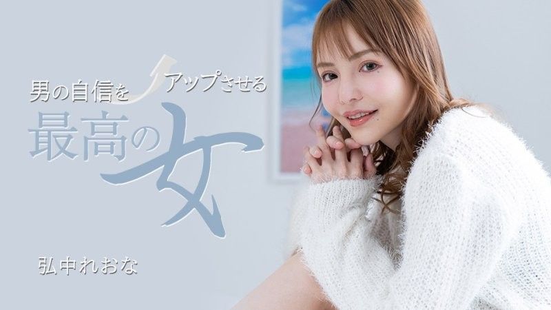 1pondo_031325_001 最能增強男人信心的女人 弘中玲於奈