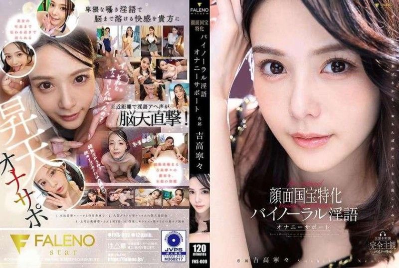 FNS-009 FNS-009 国宝级颜面专用双耳淫语自慰支援 吉高宁宁