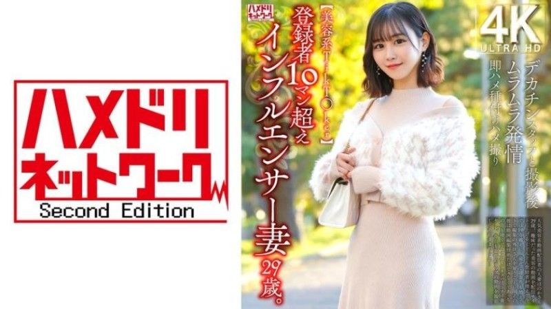 328HMDNV-812 【美容系抖音妹】登录者超过10万的网红人妻29歳。与大肉棒工作人员摄影后火热发情马上抽插播种自拍性爱